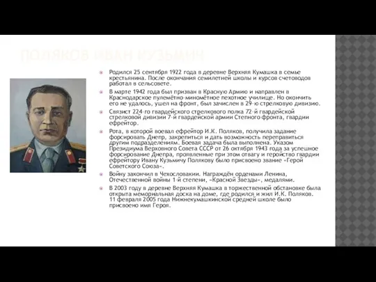 ПОЛЯКОВ ИВАН КУЗЬМИЧ Родился 25 сентября 1922 года в деревне Верхняя Кумашка