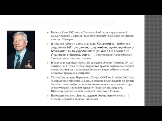 ШАШКИН НИКОЛАЙ ТИМОФЕЕВИЧ Родился 8 мая 1923 года в Пензенской области в