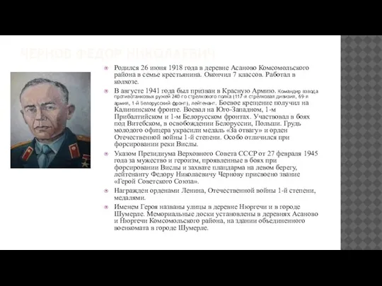 ЧЕРНОВ ФЕДОР НИКОЛАЕВИЧ Родился 26 июня 1918 года в деревне Асаново Комсомольского