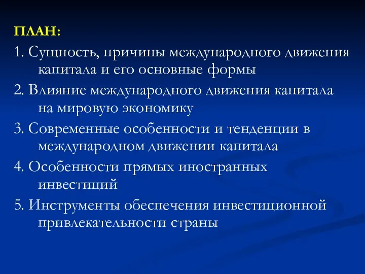 ПЛАН: 1. Сущность, причины международного движения капитала и его основные формы 2.