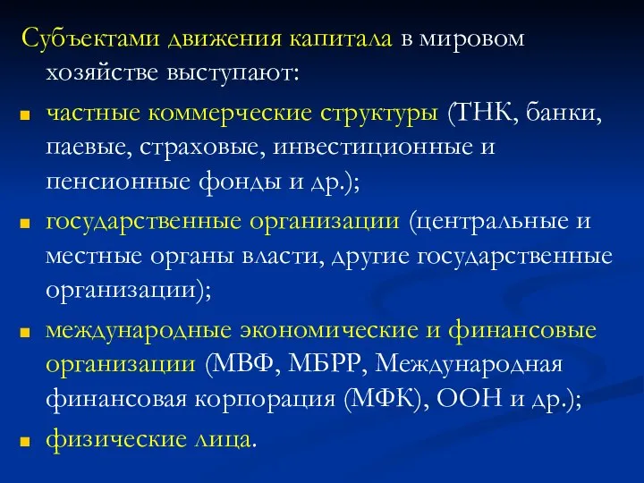 Субъектами движения капитала в мировом хозяйстве выступают: частные коммерческие структуры (ТНК, банки,