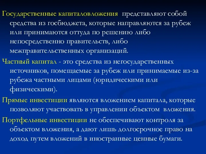 Государственные капиталовложения представляют собой средства из госбюджета, которые направляются за рубеж или