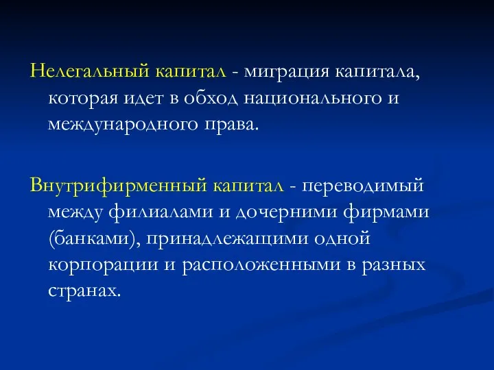 Нелегальный капитал - миграция капитала, которая идет в обход национального и международного