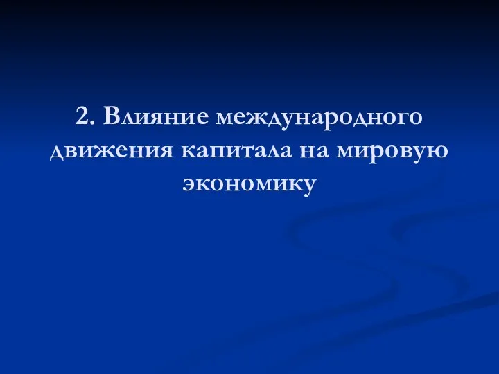 2. Влияние международного движения капитала на мировую экономику