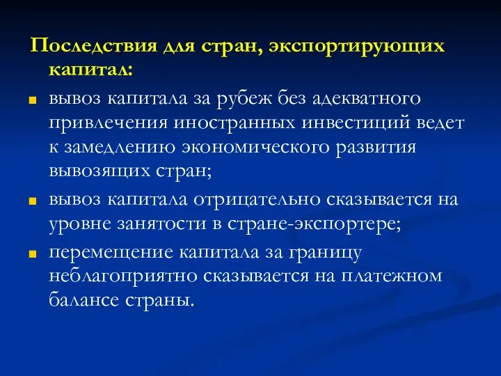 Последствия для стран, экспортирующих капитал: вывоз капитала за рубеж без адекватного привлечения