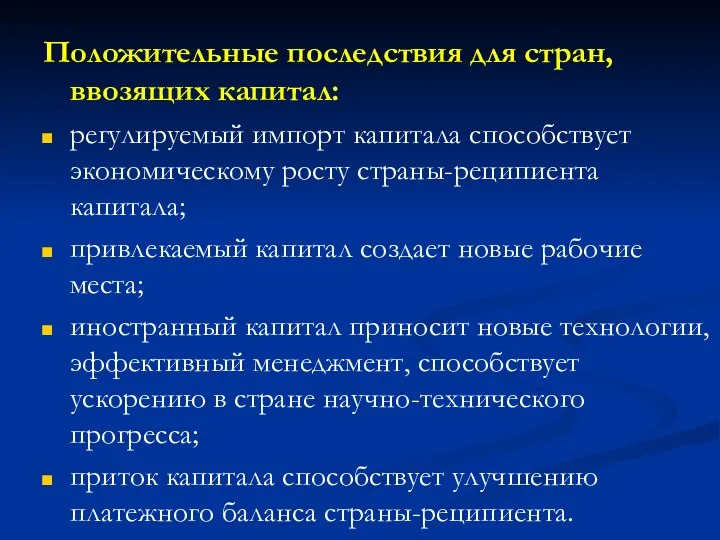 Положительные последствия для стран, ввозящих капитал: регулируемый импорт капитала способствует экономическому росту