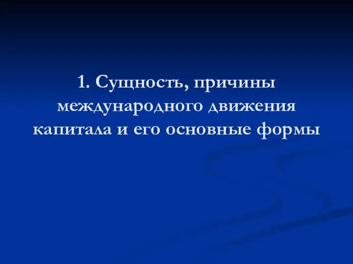 1. Сущность, причины международного движения капитала и его основные формы