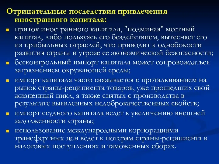 Отрицательные последствия привлечения иностранного капитала: приток иностранного капитала, "подминая" местный капитал, либо