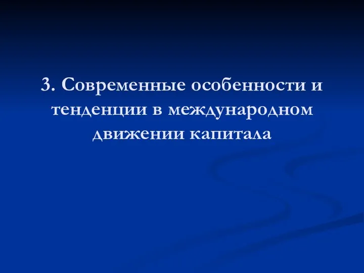 3. Современные особенности и тенденции в международном движении капитала