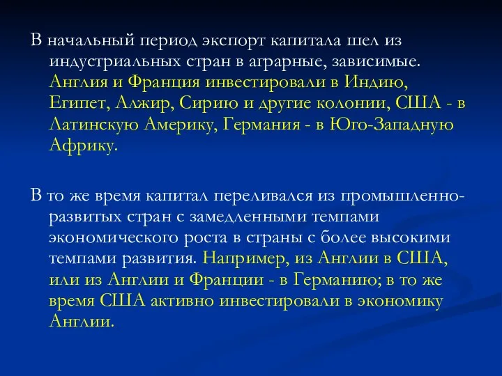 В начальный период экспорт капитала шел из индустриальных стран в аграрные, зависимые.