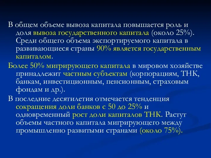 В общем объеме вывоза капитала повышается роль и доля вывоза государственного капитала