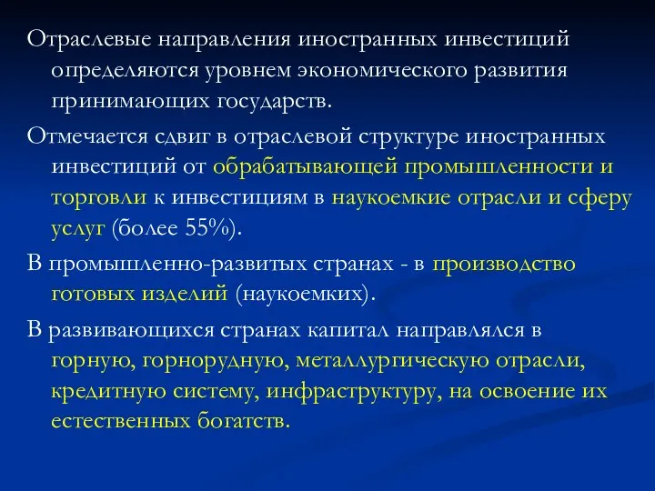 Отраслевые направления иностранных инвестиций определяются уровнем экономического развития принимающих государств. Отмечается сдвиг