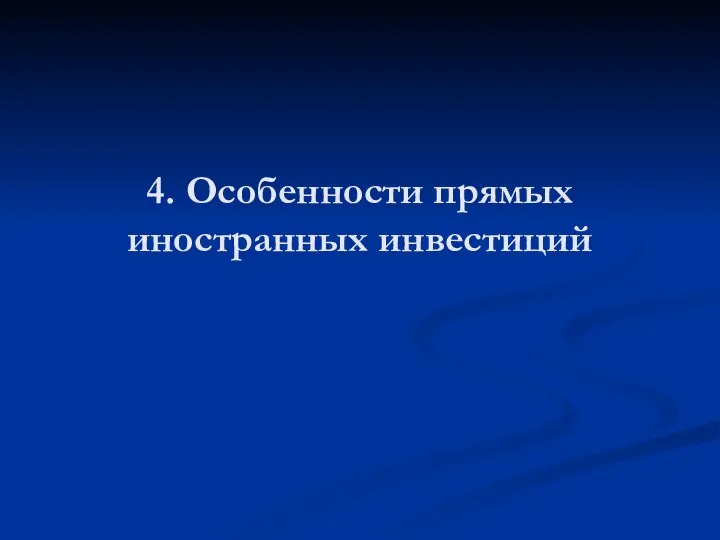 4. Особенности прямых иностранных инвестиций