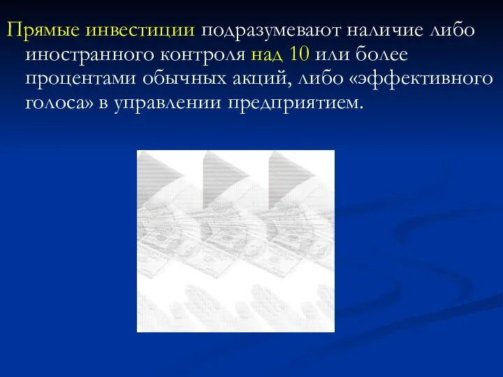 Прямые инвестиции подразумевают наличие либо иностранного контроля над 10 или более процентами