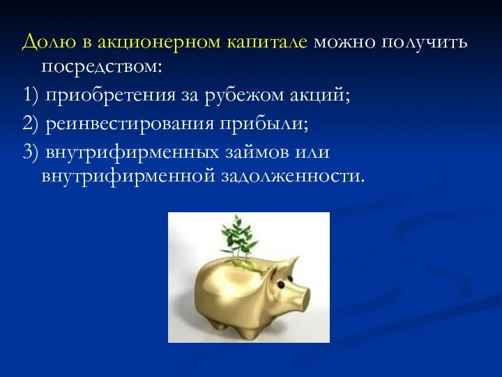 Долю в акционерном капитале можно получить посредством: 1) приобретения за рубежом акций;