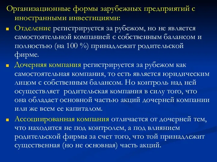 Организационные формы зарубежных предприятий с иностранными инвестициями: Отделение регистрируется за рубежом, но