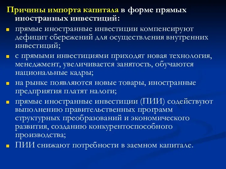 Причины импорта капитала в форме прямых иностранных инвестиций: прямые иностранные инвестиции компенсируют