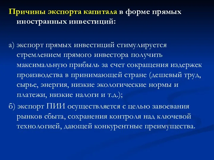 Причины экспорта капитала в форме прямых иностранных инвестиций: а) экспорт прямых инвестиций