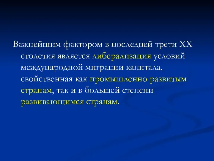 Важнейшим фактором в последней трети XX столетия является либерализация условий международной миграции