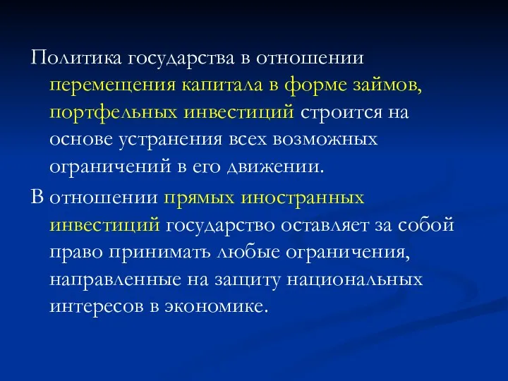 Политика государства в отношении перемещения капитала в форме займов, портфельных инвестиций строится