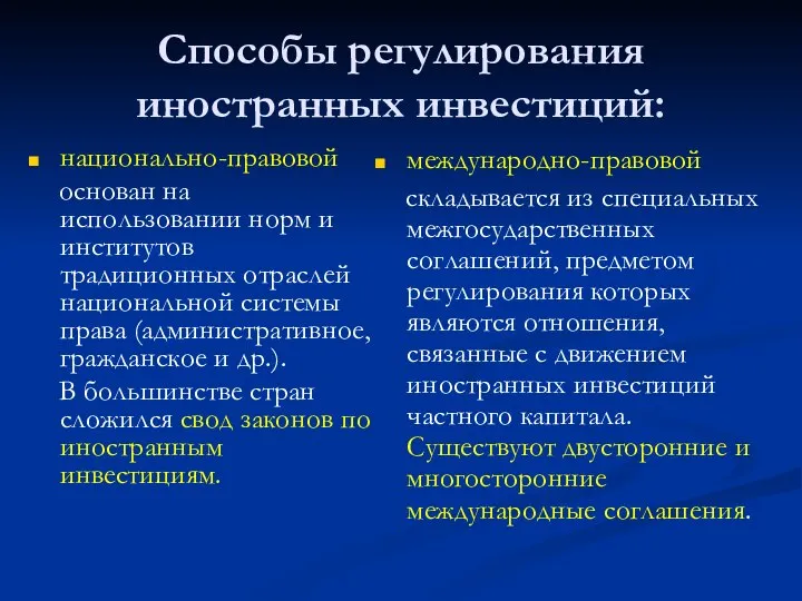 Способы регулирования иностранных инвестиций: национально-правовой основан на использовании норм и институтов традиционных