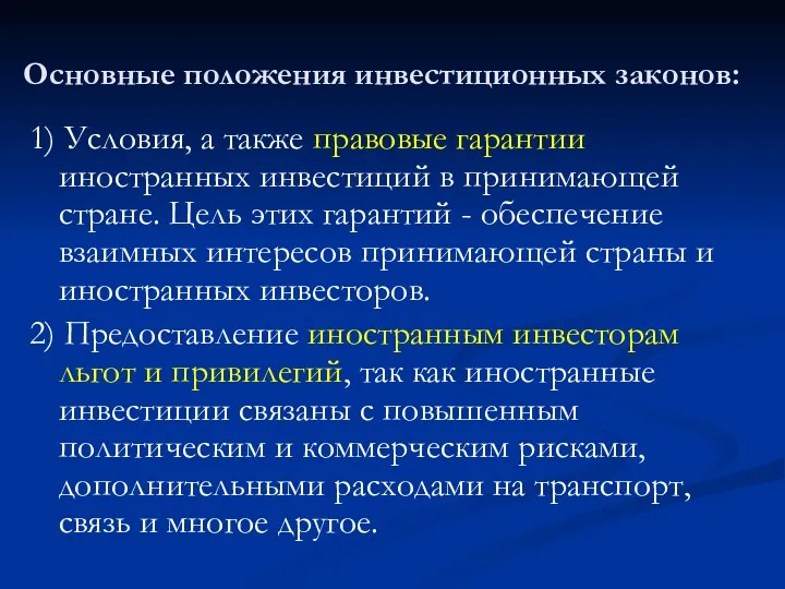 Основные положения инвестиционных законов: 1) Условия, а также правовые гарантии иностранных инвестиций