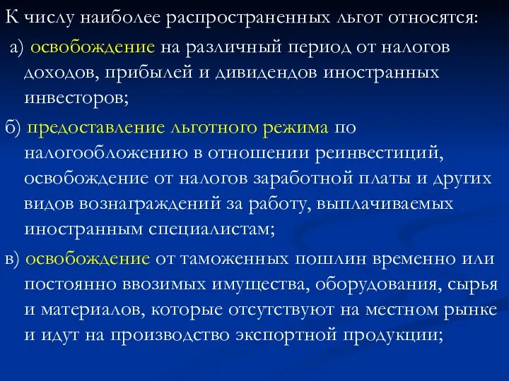 К числу наиболее распространенных льгот относятся: а) освобождение на различный период от