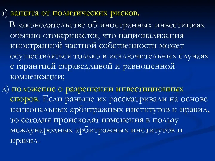 г) защита от политических рисков. В законодательстве об иностранных инвестициях обычно оговаривается,