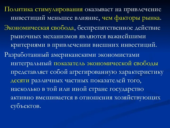 Политика стимулирования оказывает на привлечение инвестиций меньшее влияние, чем факторы рынка. Экономическая