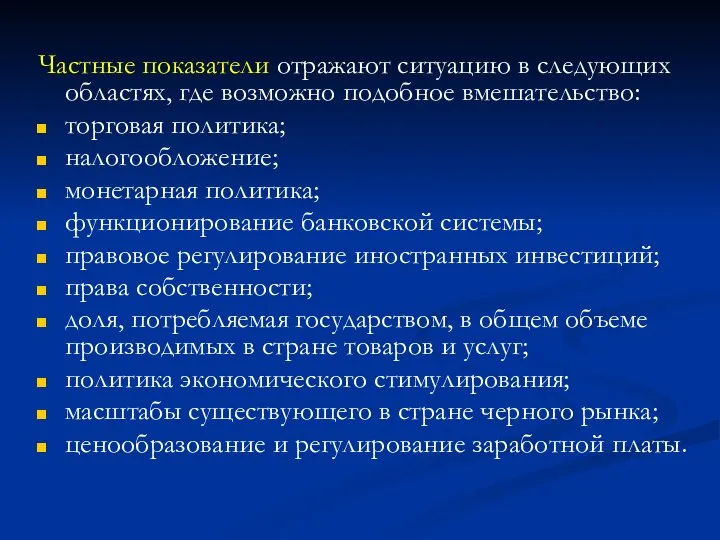 Частные показатели отражают ситуацию в следующих областях, где возможно подобное вмешательство: торговая