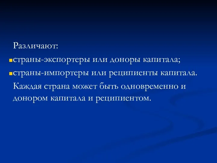 Различают: страны-экспортеры или доноры капитала; страны-импортеры или реципиенты капитала. Каждая страна может