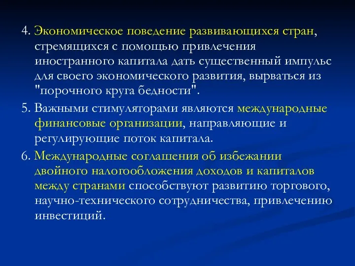 4. Экономическое поведение развивающихся стран, стремящихся с помощью привлечения иностранного капитала дать