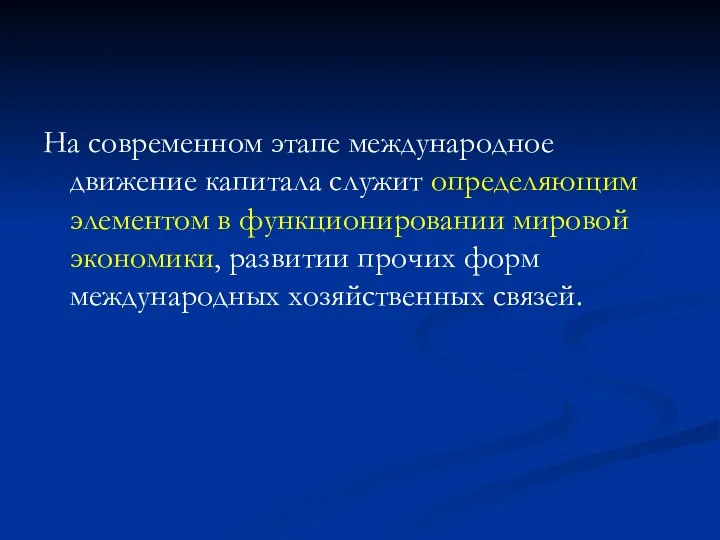 На современном этапе международное движение капитала служит определяющим элементом в функционировании мировой