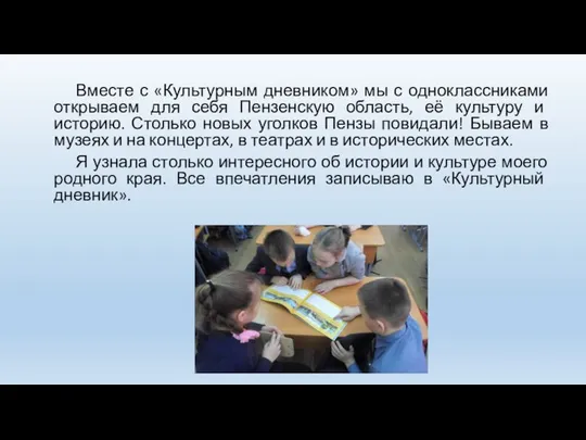 Вместе с «Культурным дневником» мы с одноклассниками открываем для себя Пензенскую область,