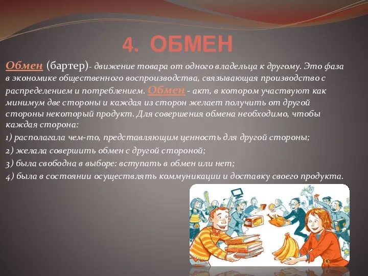 4. ОБМЕН Обмен (бартер)- движение товара от одного владельца к другому. Это