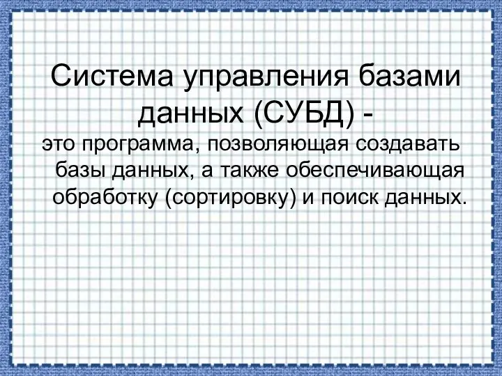 Система управления базами данных (СУБД) - это программа, позволяющая создавать базы данных,