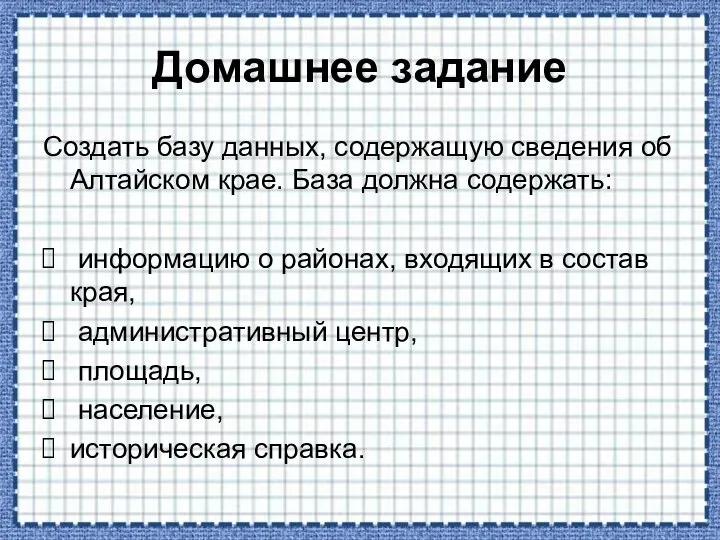 Домашнее задание Создать базу данных, содержащую сведения об Алтайском крае. База должна