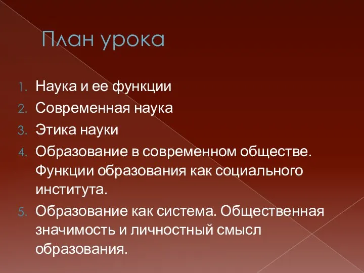 План урока Наука и ее функции Современная наука Этика науки Образование в