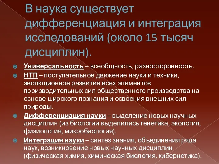 В наука существует дифференциация и интеграция исследований (около 15 тысяч дисциплин). Универсальность