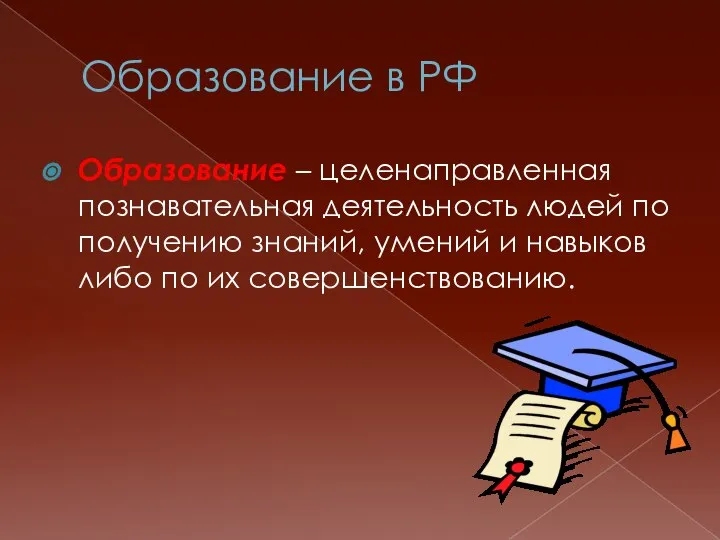 Образование в РФ Образование – целенаправленная познавательная деятельность людей по получению знаний,