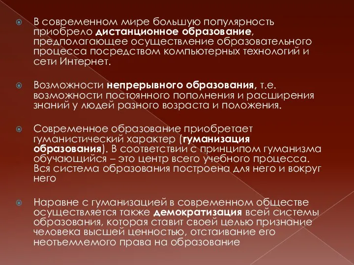 В современном мире большую популярность приобрело дистанционное образование, предполагающее осуществление образовательного процесса