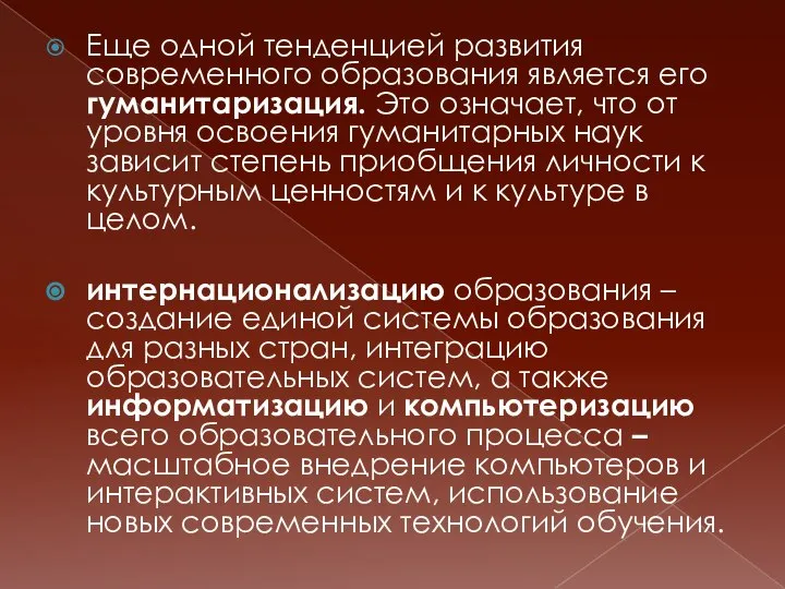 Еще одной тенденцией развития современного образования является его гуманитаризация. Это означает, что