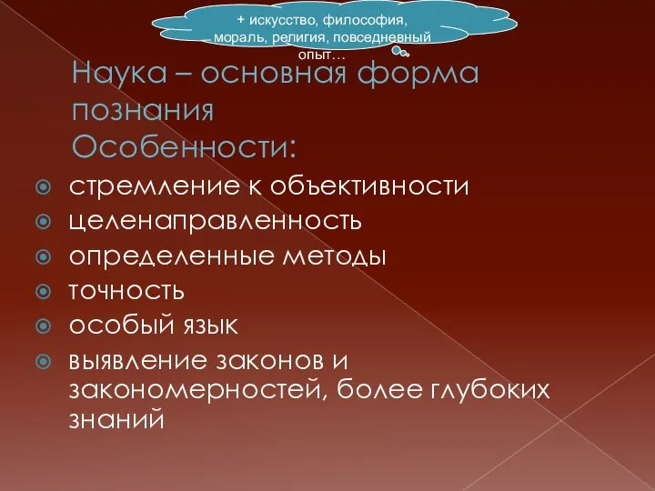 Наука – основная форма познания Особенности: стремление к объективности целенаправленность определенные методы