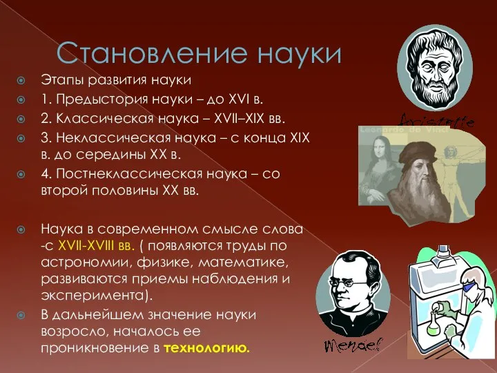 Становление науки Этапы развития науки 1. Предыстория науки – до XVI в.