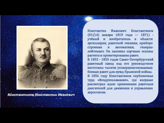 Дорога в космос Константин Иванович Константинов (01(14) января 1819 года — 1871)