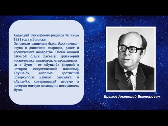 Дорога в космос Анатолий Викторович родился 16 июля 1921 года в Брянске.