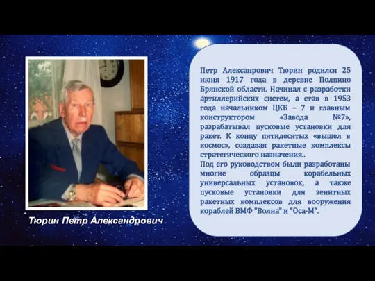 Дорога в космос Петр Алексанрович Тюрин родился 25 июня 1917 года в