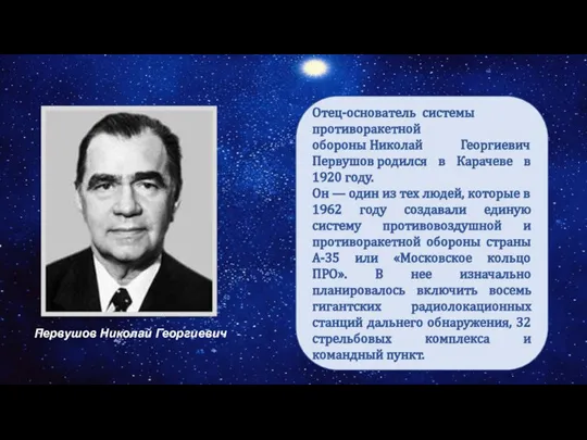 Дорога в космос Отец-основатель системы противоракетной обороны Николай Георгиевич Первушов родился в