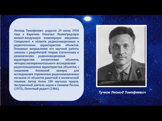 Дорога в космос Леонид Тимофеевич родился 29 июня 1920 года в Карачеве.