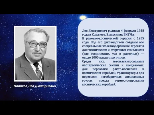 Дорога в космос Лев Дмитриевич родился 4 февраля 1928 года в Карачеве.